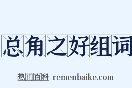 总角之好组词是什么意思的图片